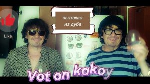 Головы и хвосты. Вытяжка из дуба.