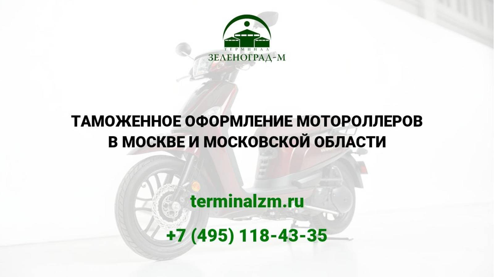 Растаможка мотороллеров