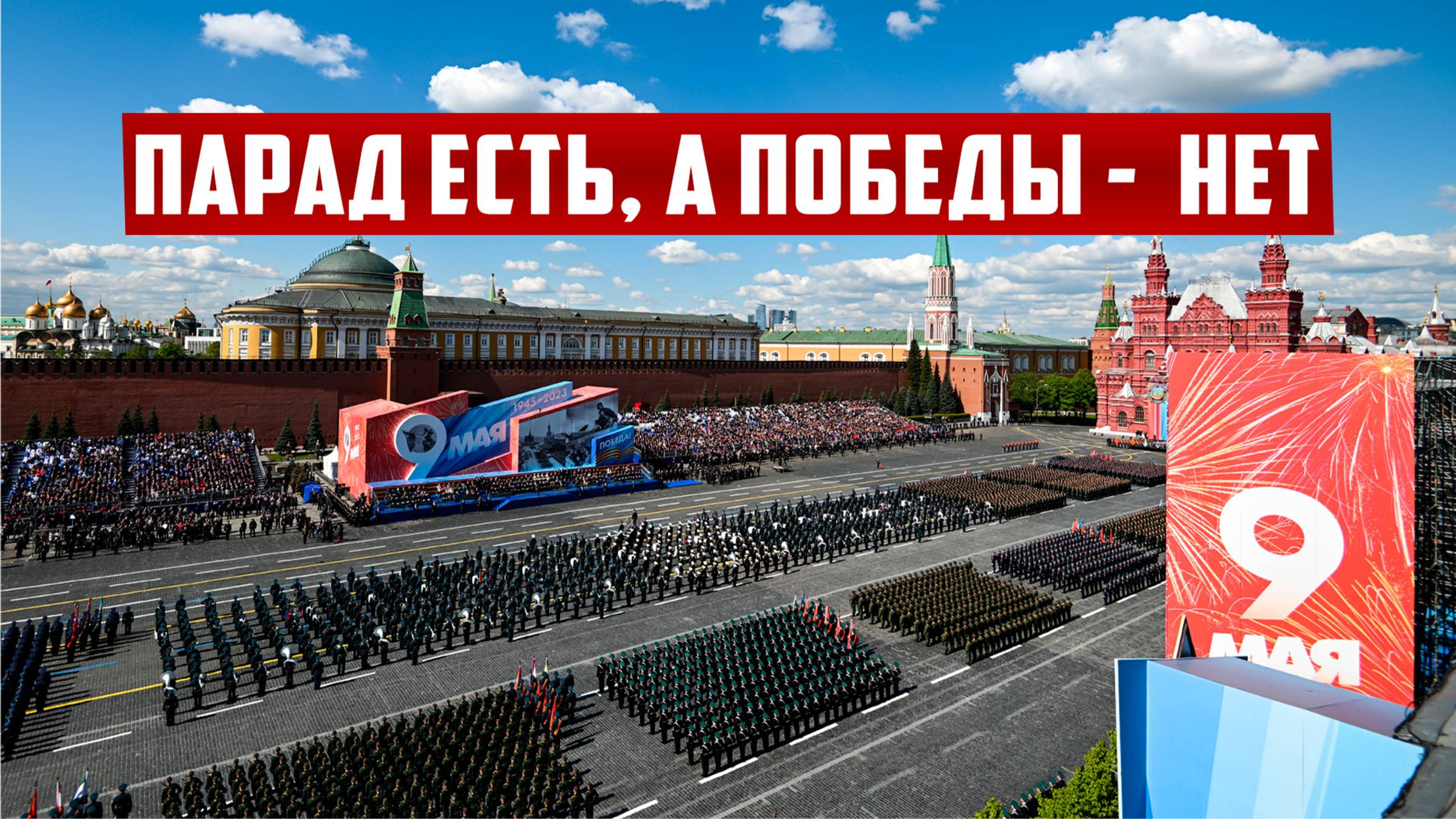 Парад есть, а победы - нет