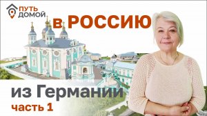 Из СССР в РФ сквозь 30 лет в Германии! Долгая дорога ДОМОЙ в Смоленск! Возвращение к корням часть 1