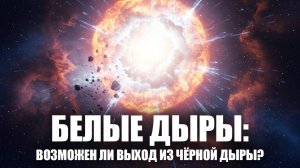 Загадка белых дыр: возможен ли выход из чёрной дыры? ⚪🌀 Противоположность тьмы