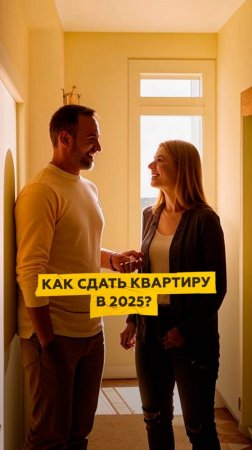 Как сдать квартиру в 2025?
