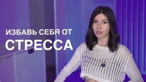 6 рабочих методик для борьбы со СТРЕССОМ и негативными эмоциями