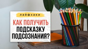 Как получить подсказку подсознания? | Нейрографика с Оксаной Авдеевой