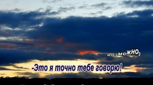 Это я точно тебе говорю (из к/ ф *Неподсуден*)- караоке(ремейк)
