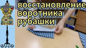 Восстановление  воротника рубашки