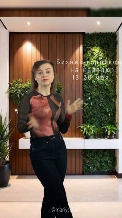 💫 Бизнес гороскоп  на неделю 13-20 мая @МарияБилат