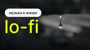 Музыка в жанре Lo-Fi