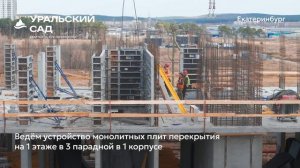 ЖК Уральский сад в Екатеринбурге от ГК Страна Девелопмент, май 2025