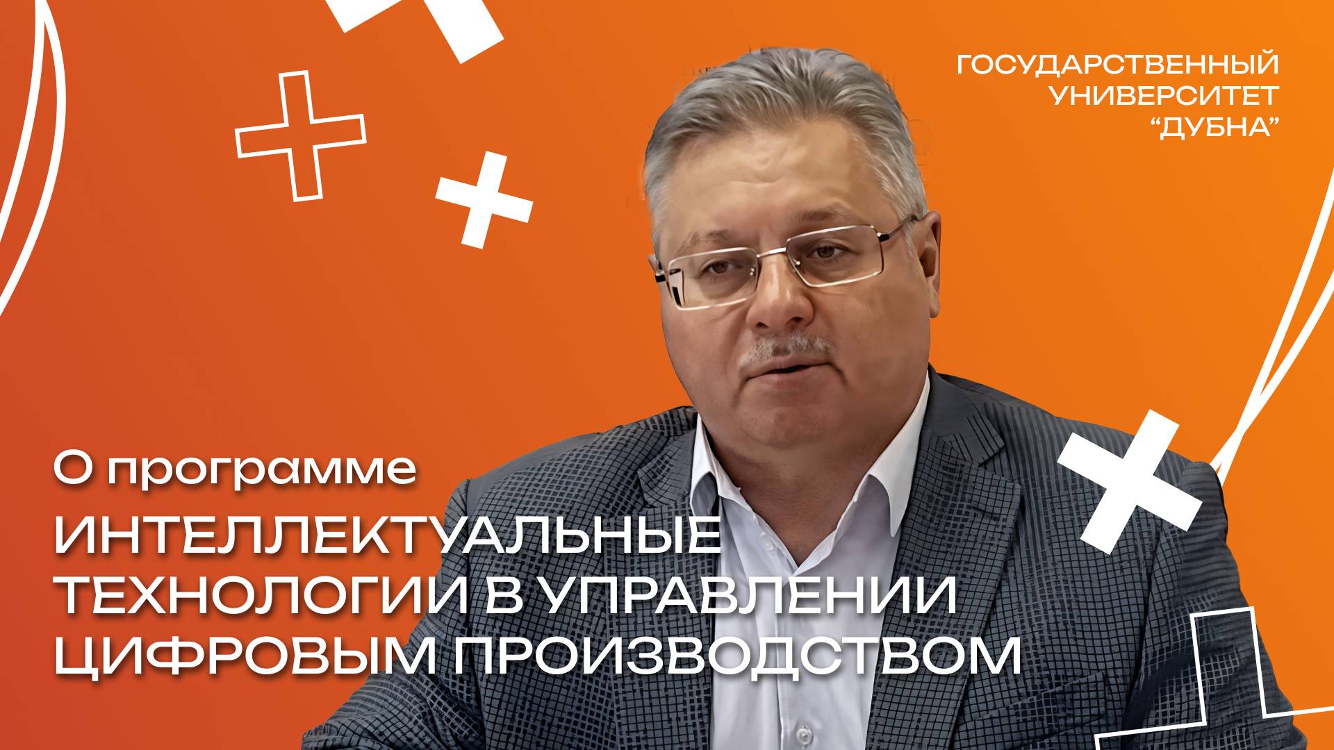 О программе "Интеллектуальные технологии в управлении цифровым производством"
