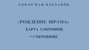 God of War: Ragnarök. Карта сокровищ «Рождение шрама» и сокровище, найденное по этой карте.