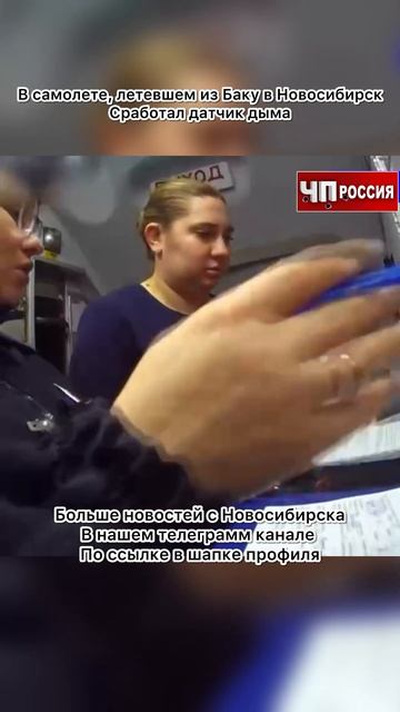 В самолете, летевшем из Баку в Новосибирск, сработал д? смотреть онлайн