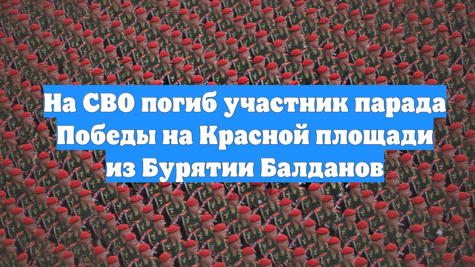 На СВО погиб участник парада Победы на Красной площади из Бурятии Балданов