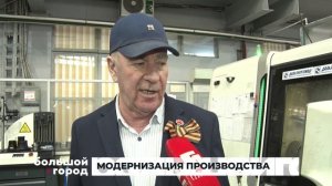 МОДЕРНИЗАЦИЯ ПРОИЗВОДСТВА. Большой город 06/05/2025