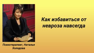 Как избавиться от невроза раз и навсегда