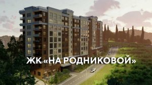 Жилой дом «На Родниковой»: обзор