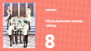 Музыкальная школа звёзд 1 сезон 8 серия (аниме-сериал, 2015)