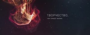 Немного вдохновения