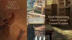 ⚡Сага о Грозах: 1 сезон 9 серия Императорская семья/КЛУ