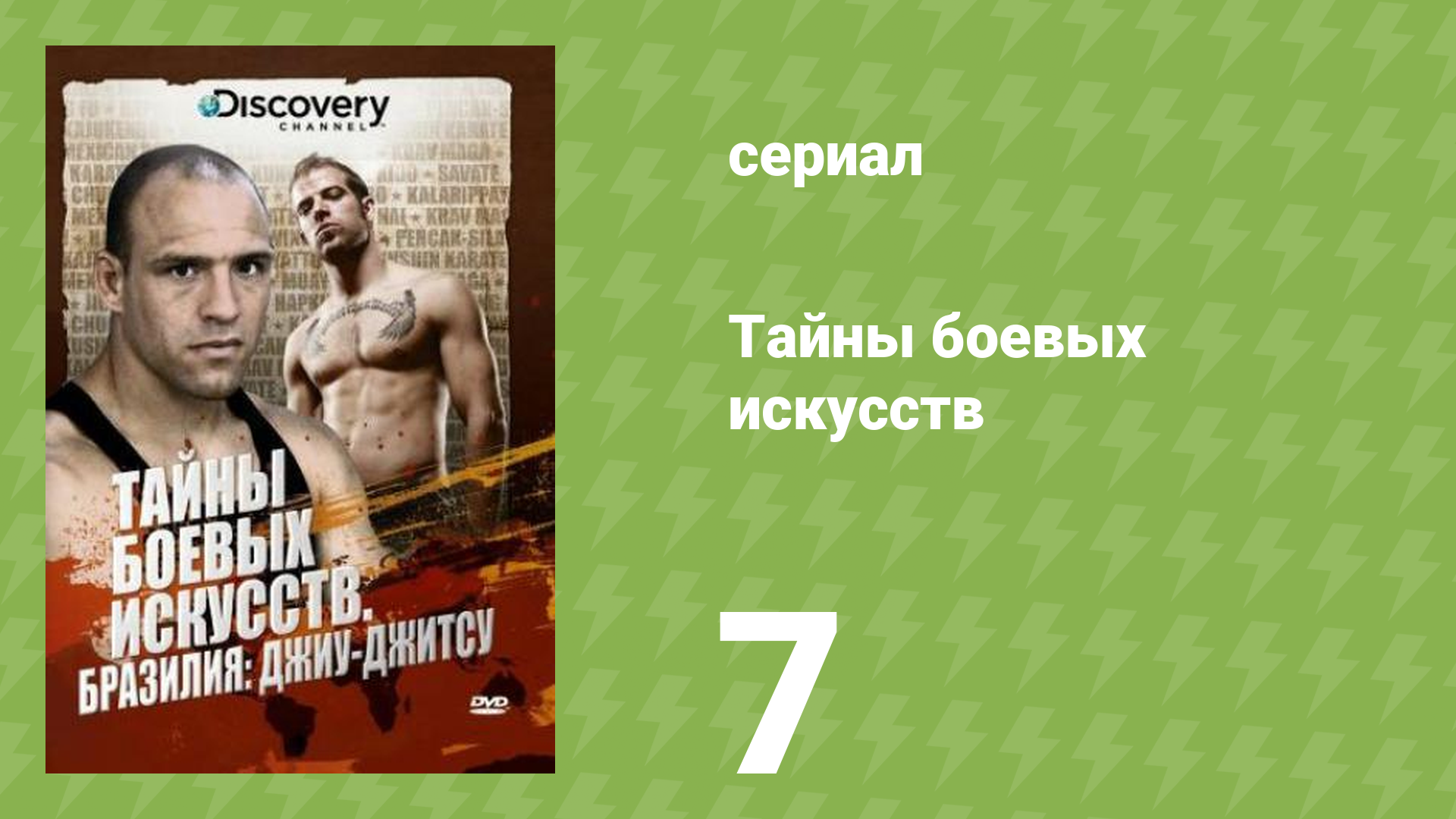 Тайны боевых искусств 7 серия «Корея (Хапкидо)» (документальный сериал, 2007)