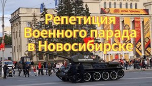 Военный парад к празднику День Победы. Генеральная репетиция Новосибирск 07.05.2025г.