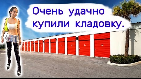 Очень удачно купили кладовку.