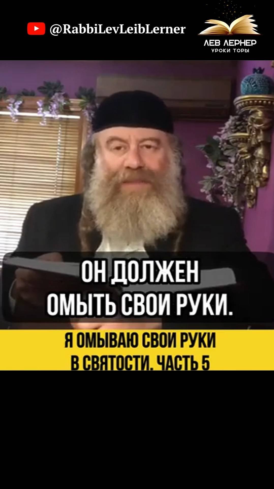 5️⃣ Я омываю свои руки в святости. Часть 5