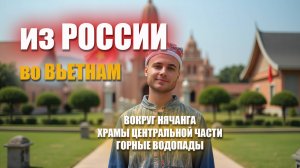 Из России во Вьетнам / Вокруг Нячанга / Горные водопады / Часть 8