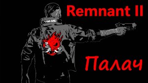 Remnant 2 Босс Палач пройден