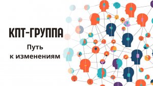 Когнитивно-поведенческая терапия в группе: Как мысли, эмоции и отношения изменяют жизнь