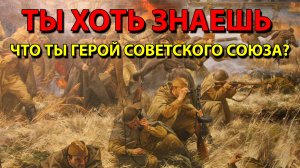 Ты хоть знаешь, что ты Герой Советского Союза?
