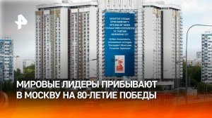 На празднование 80-летия Победы один за другим прибывают мировые лидеры