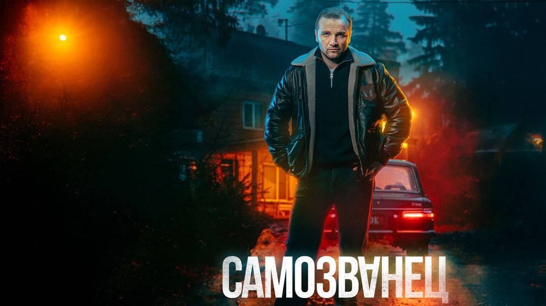 Самозванец - 1 Сезон 4 серия Сериал 2025