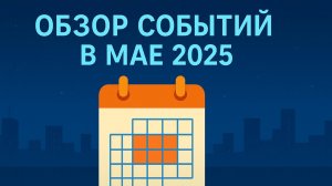 Обзор крипто событий май 2025