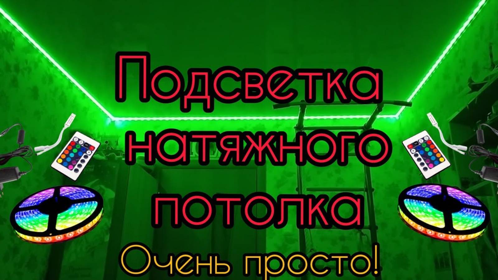Подсветка натяжного потолка светодиодной лентой