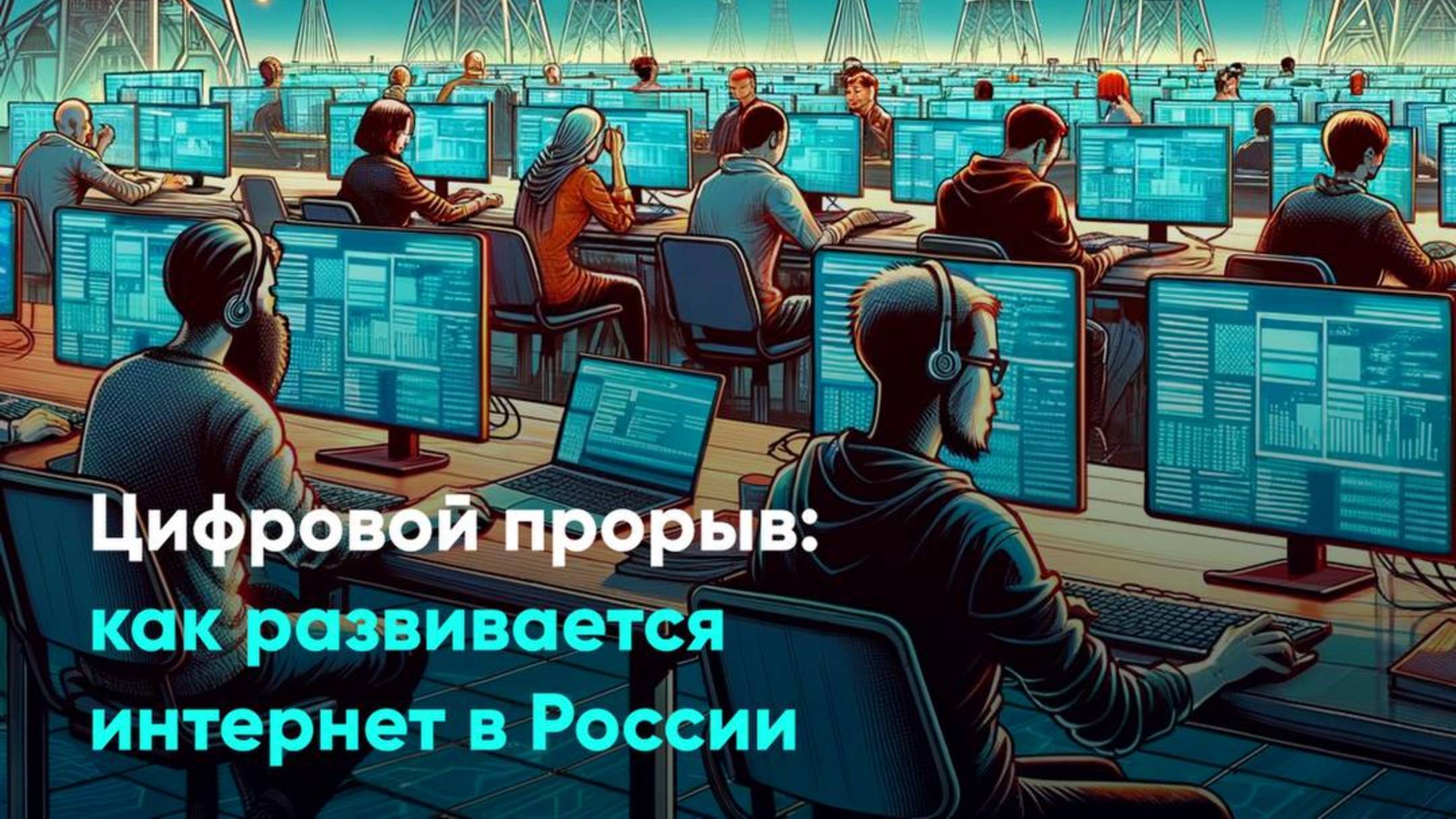 Цифровой прорыв: как развивается интернет в России