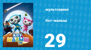 Кот-малыш 29 серия «Настоящий и поддельный Момо» (мультсериал, 2021)