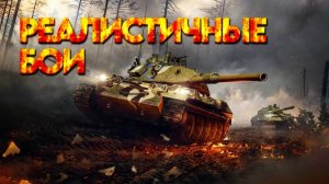 Продолжаем катать в режим "Реалистичный" день второй #TanksBlitz
