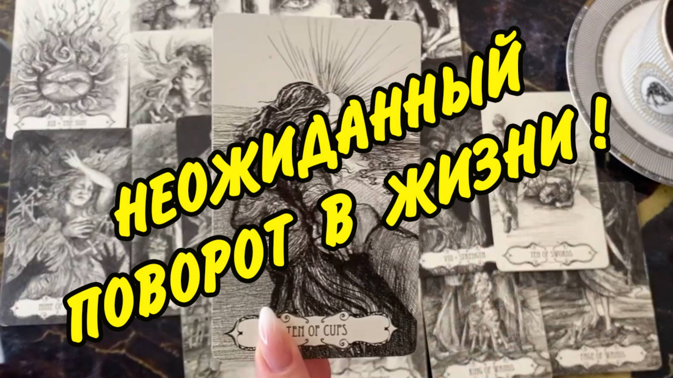 🍀 НЕОЖИДАННЫЙ ПОВОРОТ В ВАШЕЙ ЖИЗНИ... 💐  Что скоро случится... Расклад Таро онлайн
