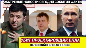 Зеленский в Слезах!На Украине — громкое убийство: в Харькове Ликвидировали известного конструктора…
