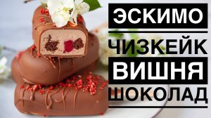 ЧИЗКЕЙК как эскимо! РЕЦЕПТ идеальной ГЛАЗУРИ! Рецепт пирожное чизкейк! Как приготовить чизкейк!