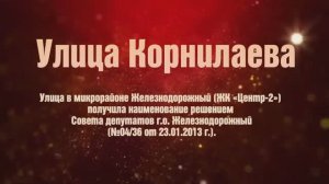 Улицы Героев. Корнилаев