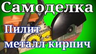 Приспособление для бензопилы Пилит металл кирпич DIY