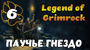 ПАУЧЬЕ ГНЕЗДО \ Legend of Grimrock #6