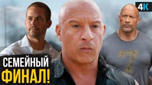 Форсаж 11 - Брайан Возвращается Разбор анонсов и новостей о фильме!