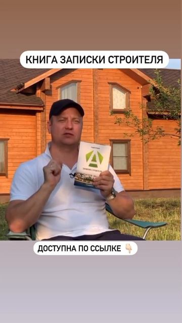 Книга «Записки строителя» - для тех, кто хочет построи? смотреть онлайн