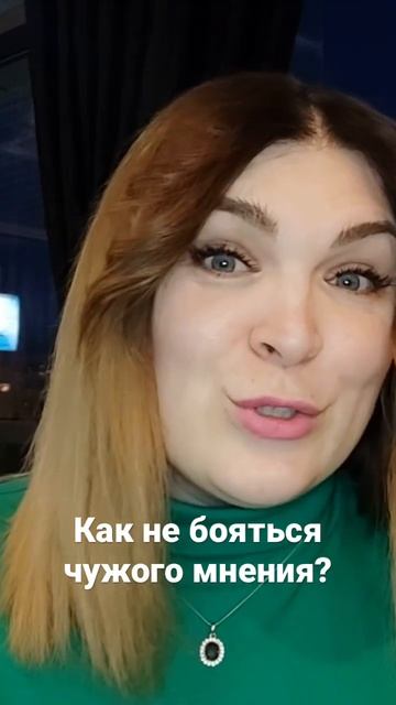 Как не бояться чужого мнения?