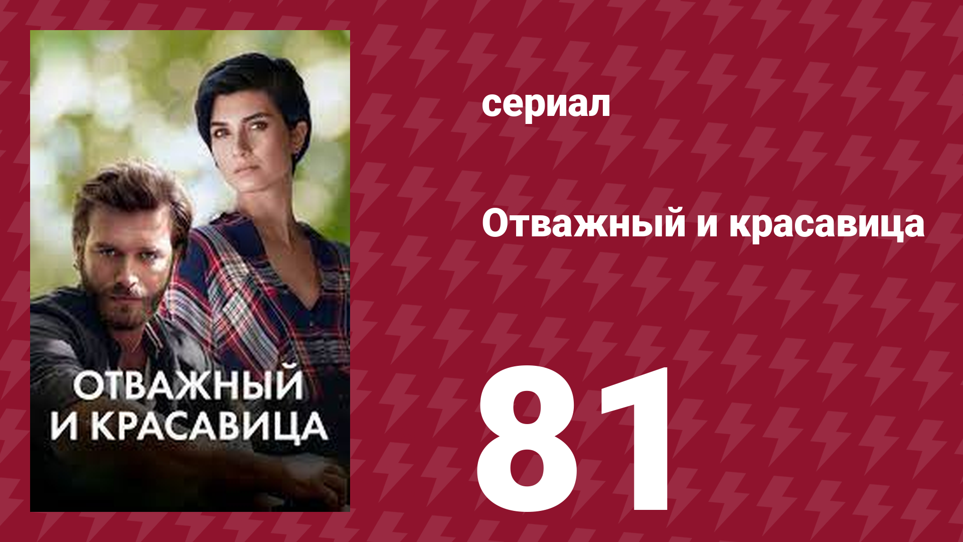 Отважный и красавица 81 серия (сериал, 2016)