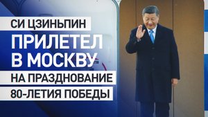 Си Цзиньпин прибыл в Москву на празднование 80-летия Победы