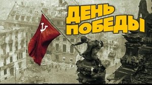 ДЕНЬ ПОБЕДЫ